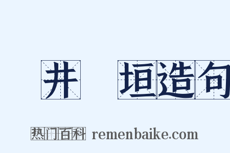 斷井頹垣造句是什么意思的图片